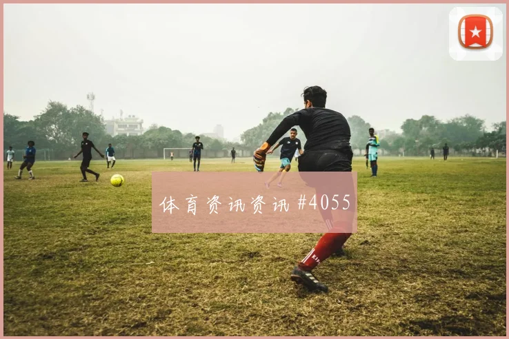 德甲焦点战：维尔茨握手勒沃库森胜莱比锡