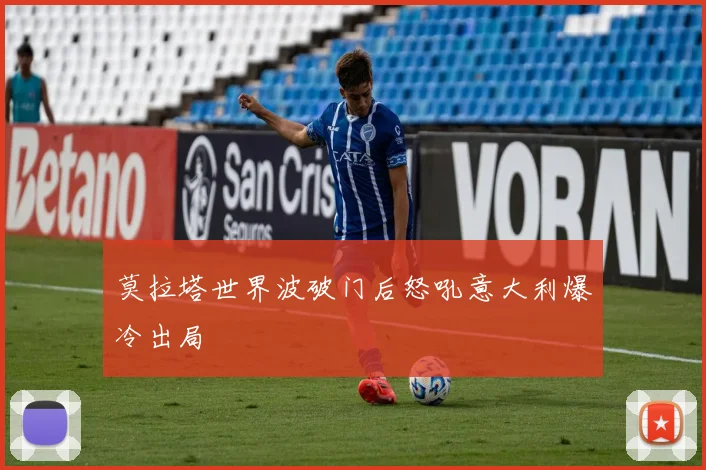 莫拉塔世界波破门后怒吼意大利爆冷出局