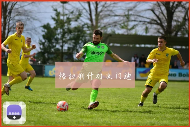格拉利什对决门迪