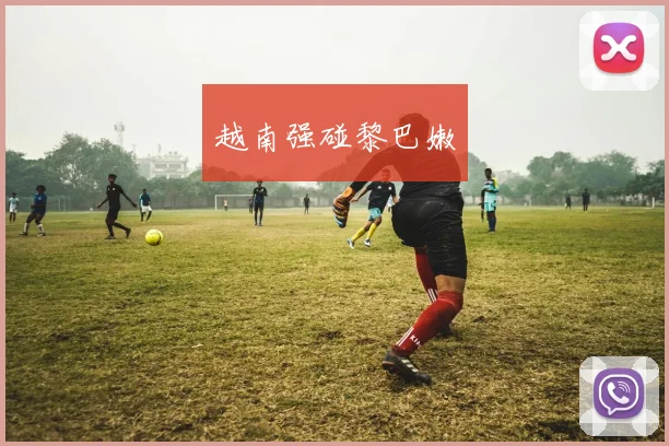 越南强碰黎巴嫩