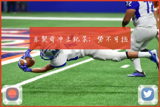 东契奇冲击纪录：势不可挡
