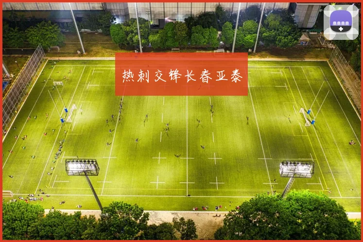 热刺交锋长春亚泰