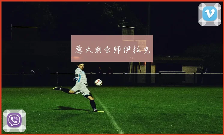 意大利会师伊拉克