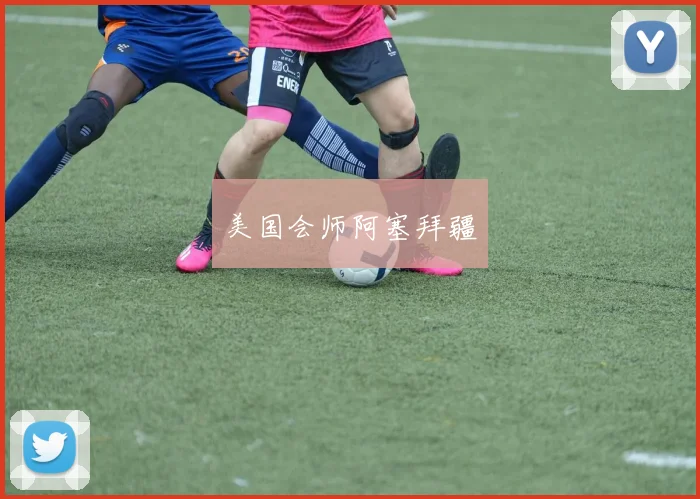 美国会师阿塞拜疆