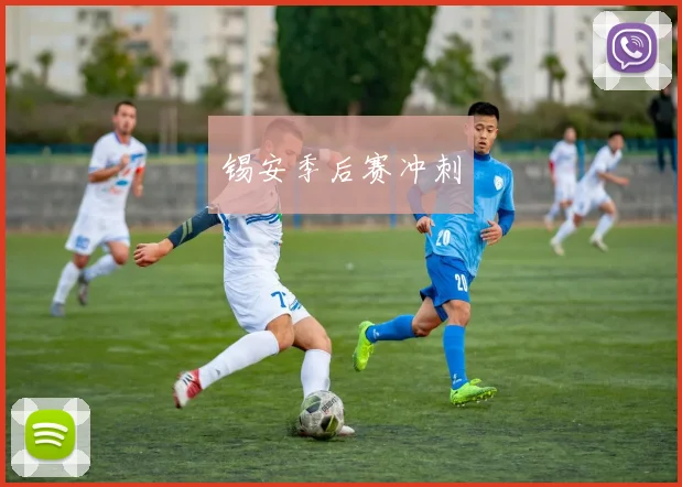 锡安季后赛冲刺