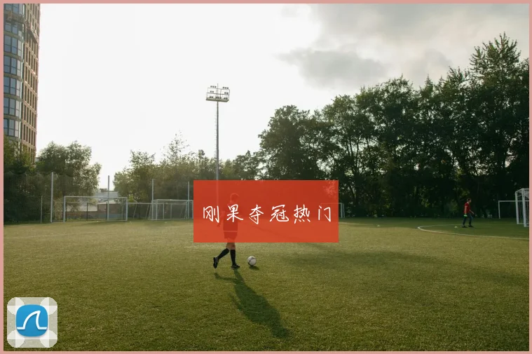 刚果夺冠热门