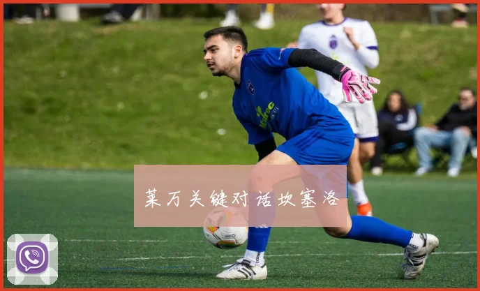 莱万关键对话坎塞洛