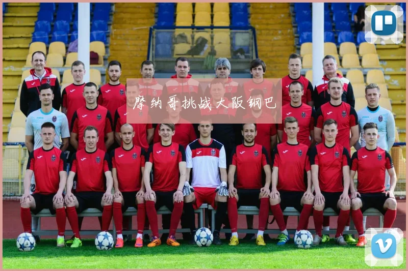 摩纳哥挑战大阪钢巴