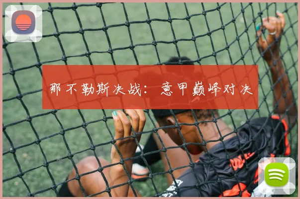 那不勒斯决战：意甲巅峰对决