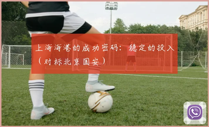 上海海港的成功密码：稳定的投入（对标北京国安）