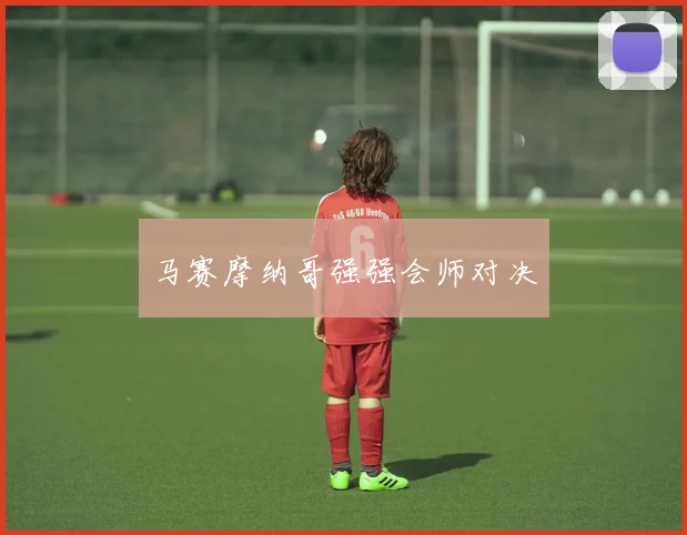 马赛摩纳哥强强会师对决