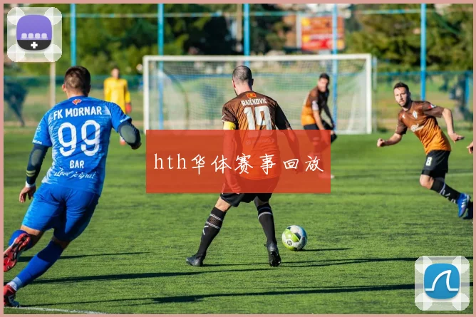 hth华体赛事回放