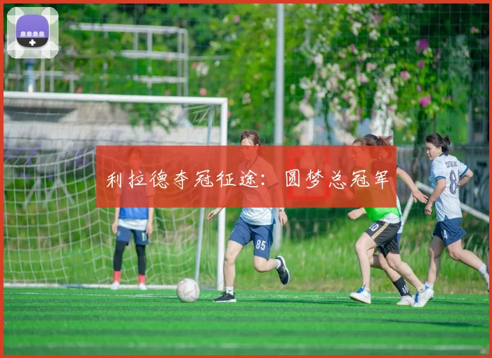 利拉德夺冠征途：圆梦总冠军