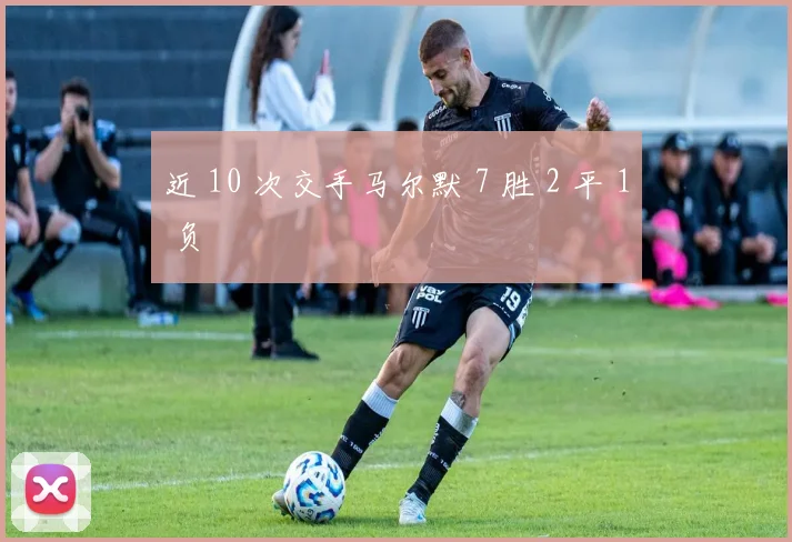 近 10 次交手马尔默 7 胜 2 平 1 负