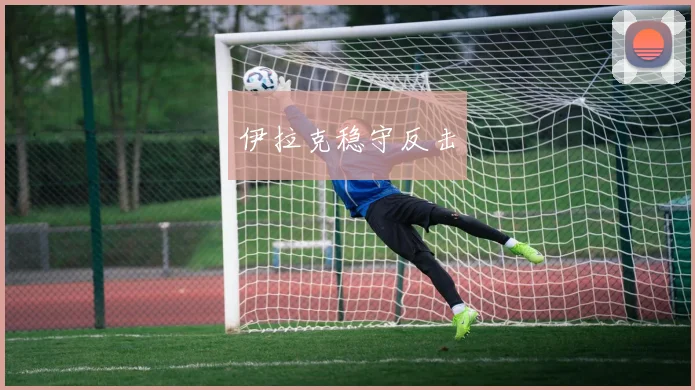 伊拉克稳守反击
