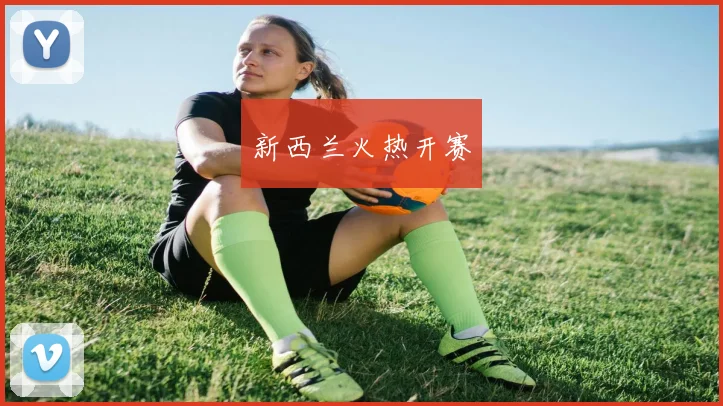 新西兰火热开赛