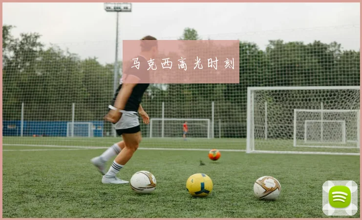 马克西高光时刻