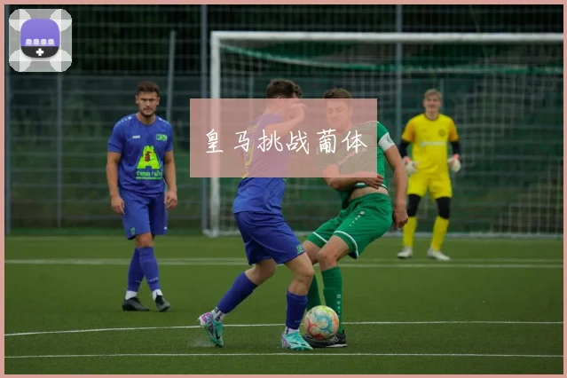 皇马挑战葡体
