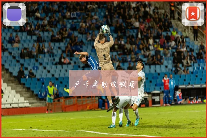 卢卡库助攻破局