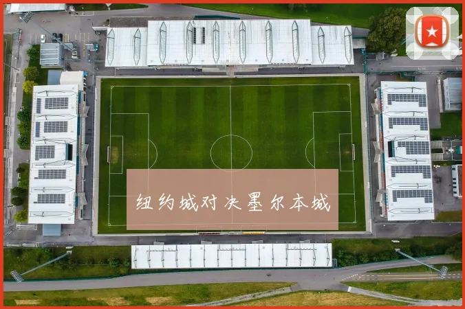 纽约城对决墨尔本城