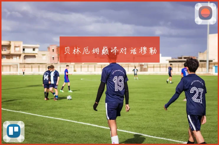 贝林厄姆巅峰对话穆勒