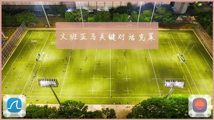 文班亚马关键对话克莱