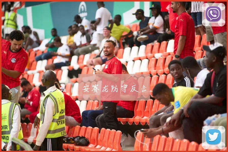 安赛龙防守反击