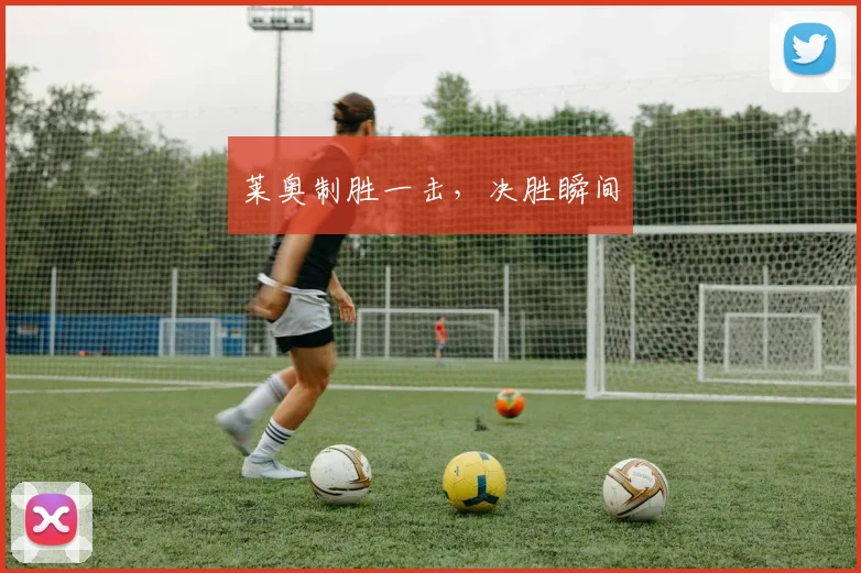 莱奥制胜一击，决胜瞬间