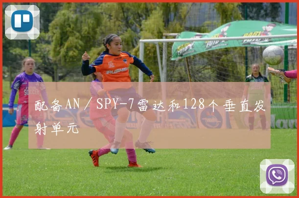配备AN／SPY-7雷达和128个垂直发射单元