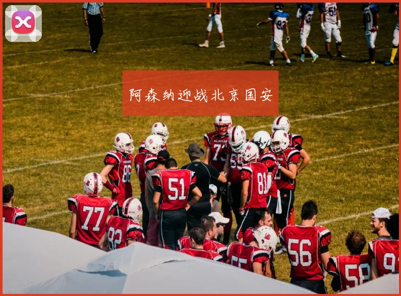 阿森纳迎战北京国安