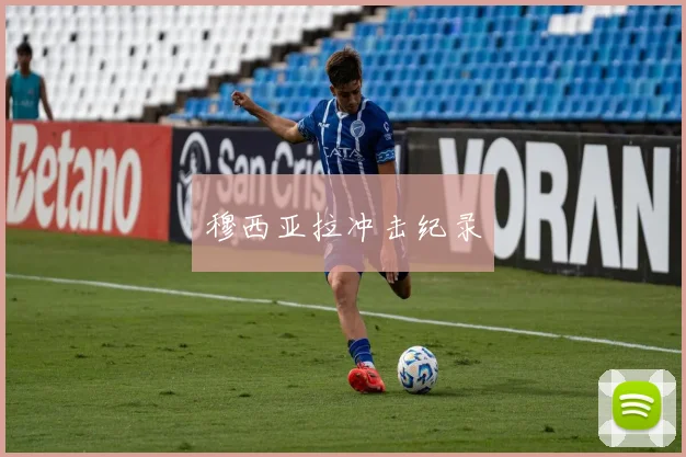 穆西亚拉冲击纪录