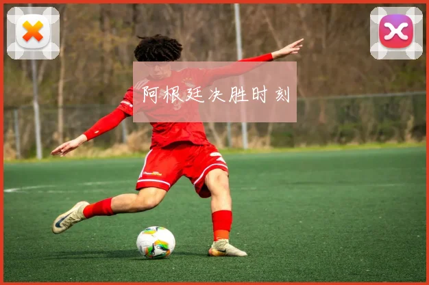 阿根廷决胜时刻
