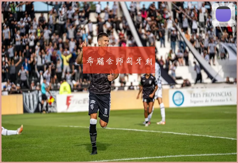希腊会师匈牙利