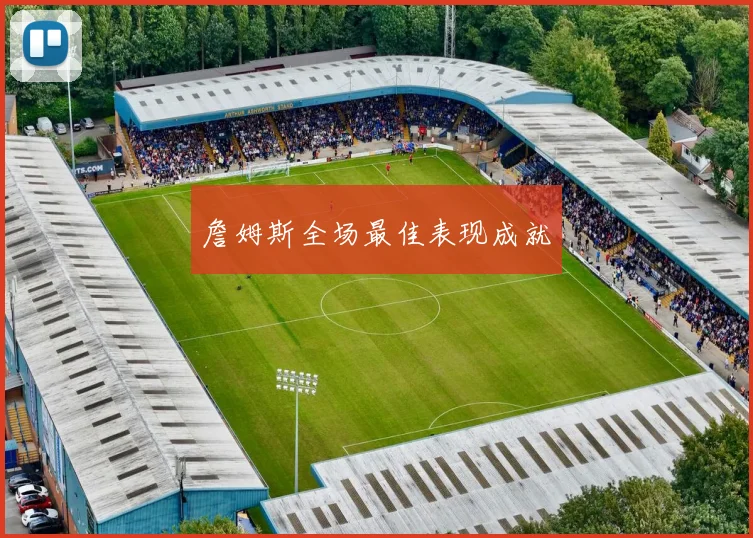 詹姆斯全场最佳表现成就