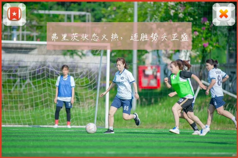 弗里茨状态火热，连胜势头正盛