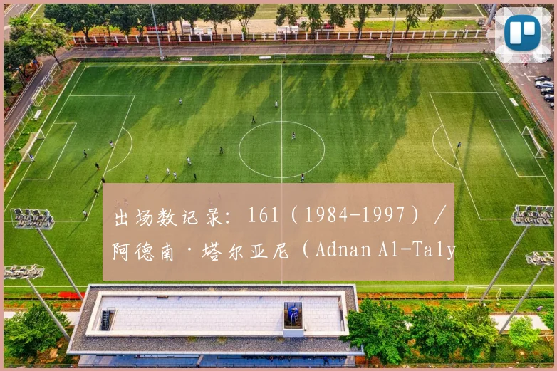 出场数记录：161（1984-1997）／阿德南·塔尔亚尼（Adnan Al-Talyani）