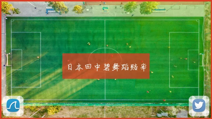 日本田中碧舞蹈赔率