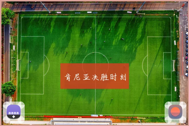 肯尼亚决胜时刻