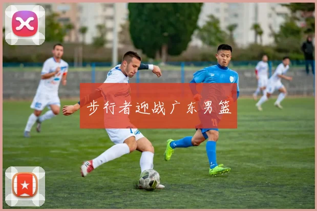 步行者迎战广东男篮