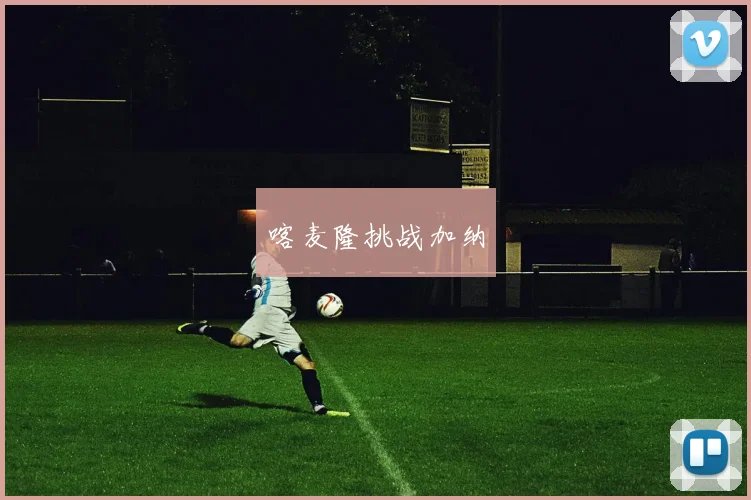 喀麦隆挑战加纳