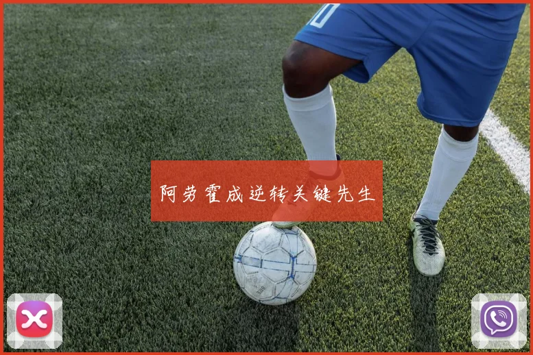 阿劳霍成逆转关键先生