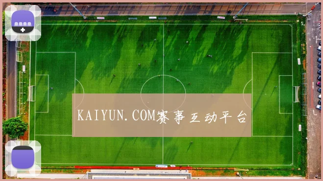 KAIYUN.COM赛事互动平台