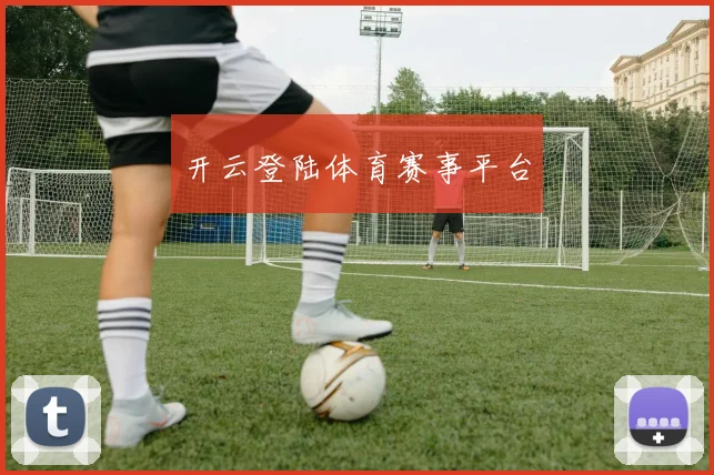 开云登陆体育赛事平台