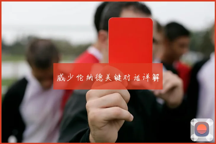 威少伦纳德关键对话详解