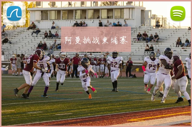 阿曼挑战柬埔寨