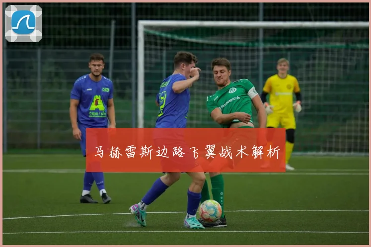 马赫雷斯边路飞翼战术解析