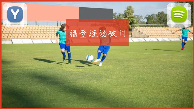 福登连场破门