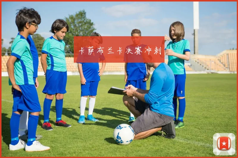 卡萨布兰卡决赛冲刺