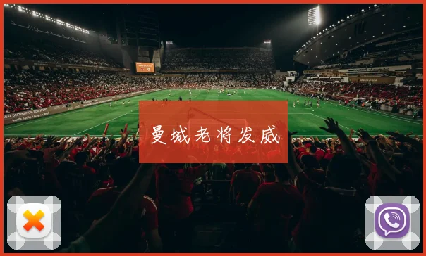 曼城老将发威