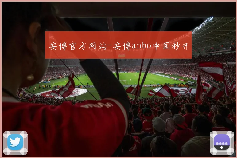 安博官方网站-安博anbo中国秒开